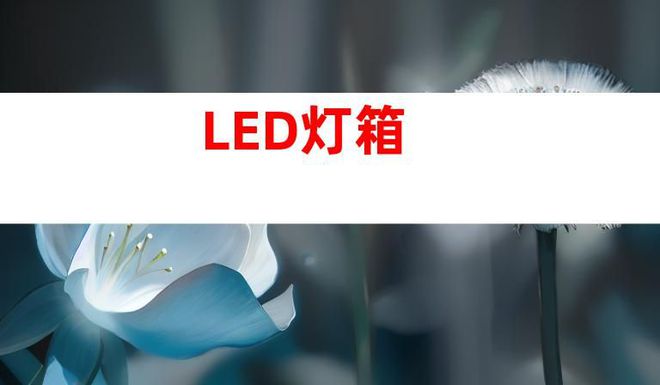 蘇州文化建設(shè)廣告設(shè)計制作,打造文化墻、LED燈箱和室內(nèi)外導視